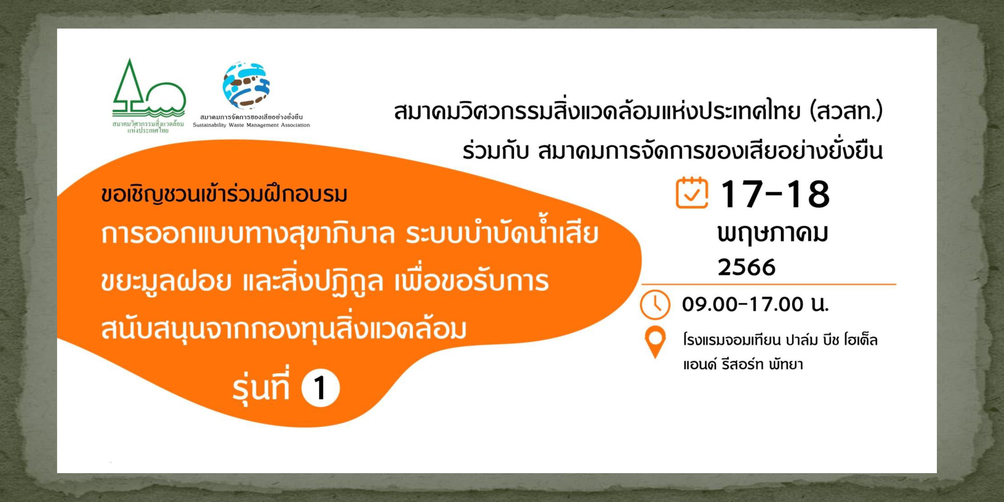 การฝึกอบรม "การออกแบบทางสุขาภิบาล ระบบบำบัดน้ำเสีย ขยะมูลฝอยและสิ่งปฏิกูล เพื่อขอรับการสนับสนุนจากกองทุนสิ่งแวดล้อม รุ่นที่ 1"